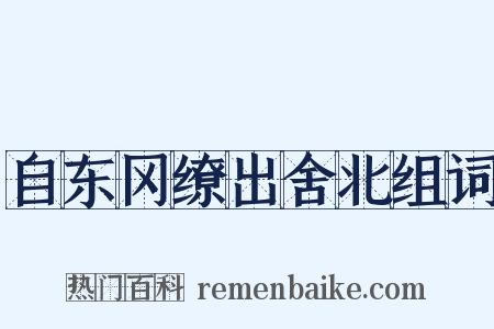 自东冈缭出舍北组词是什么意思的图片